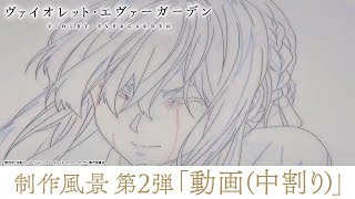 アニメ『ヴァイオレット・エヴァーガーデン』制作風景 第2弾「動画（中割り）」