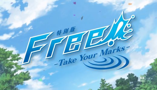 「特別版 Free!-Take Your Marks-」特報