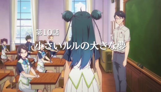 TVアニメ『無彩限のファントム・ワールド』第10話 予告