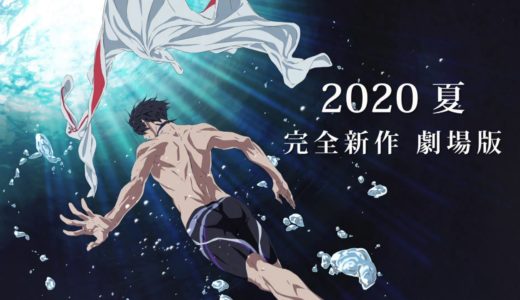 「Free!」Road to 2020 イベント特報ムービー