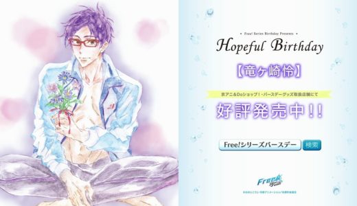 Free!シリーズバースデーグッズ『Hopeful Birthday 怜』CM