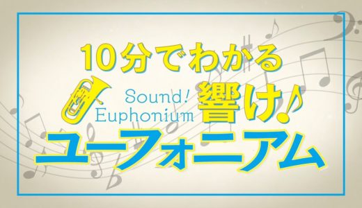 10分でわかる 『響け！ユーフォニアム』