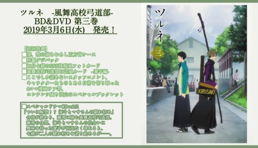 『ツルネ ―風舞高校弓道部―』Blu-ray＆DVD第三巻封入スペシャルドラマCD「ついに解禁！？ 海斗とマサさんの馴れ初め」試聴動画