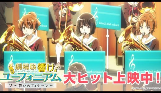 『劇場版 響け！ユーフォニアム～誓いのフィナーレ～』PV 吹奏楽に懸ける編