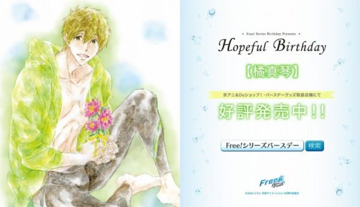 Free!シリーズバースデーグッズ『Hopeful Birthday 真琴』CM