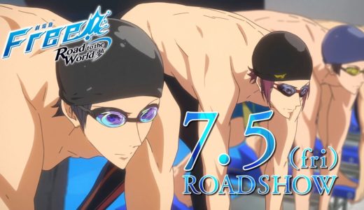 「劇場版 Free!-Road to the World-夢」予告