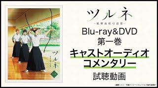 『ツルネ ―風舞高校弓道部―』Blu-ray＆DVD第一巻 キャストオーディオコメンタリー試聴動画 （鳴宮湊 役:上村祐翔、竹早静弥 役:市川蒼、山之内遼平 役:鈴木崚汰）