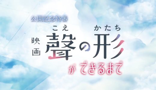 映画「聲の形」公開記念特番 ～映画「聲の形」ができるまで～ ロングバージョン