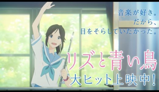 『リズと青い鳥』ShortPV2 切ない希美編