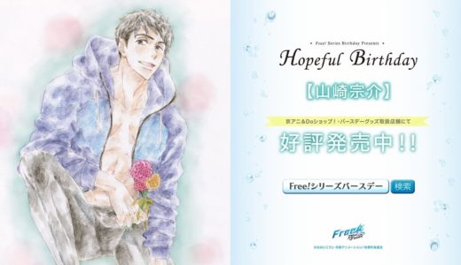 Free!シリーズバースデーグッズ『Hopeful Birthday 宗介』CM