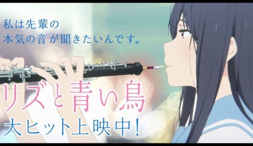 『リズと青い鳥』ShortPV6 響け！北宇治高校吹部編