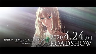 『劇場版 ヴァイオレット・エヴァーガーデン』特報 2020年4月24日(金)公開