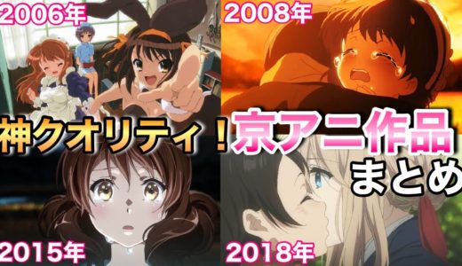 【全て教えてくれた。】歴代京アニ作品を時系列順にまとめて紹介！【京都アニメーション】【ヴァイオレット・エヴァーガーデン】【CLANNAD】【神アニメ】