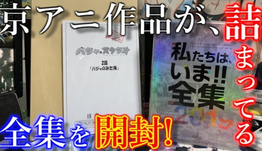 京アニ作品が詰まっている全集を開封しながらお話する動画！【バジャのスタジオ】