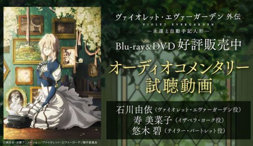 『ヴァイオレット・エヴァーガーデン 外伝 - 永遠と自動手記人形 -』Blu-ray＆DVD オーディオコメンタリー試聴動画