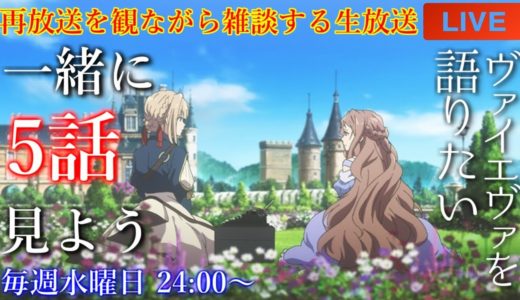 『ヴァイオレット・エヴァーガーデン』神回の5話を語りたい！再放送を観ながら雑談【アニメリアクション・アニメ雑談】