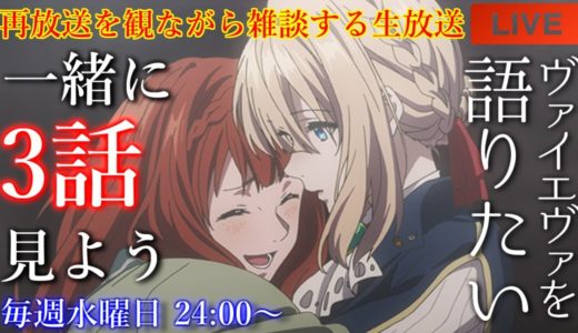 『ヴァイオレット・エヴァーガーデン』3話を語りたい！再放送を観ながら雑談【アニメリアクション・アニメ雑談】