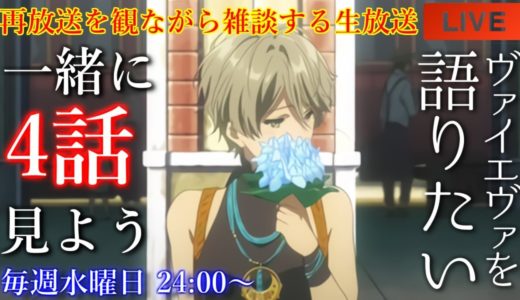 『ヴァイオレット・エヴァーガーデン』4話を語りたい！再放送を観ながら雑談【アニメリアクション・アニメ雑談】