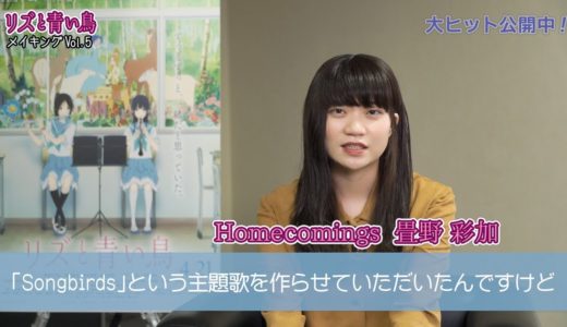 『リズと青い鳥』メイキングVol.5 「Homecomings」畳野彩加インタビュー編