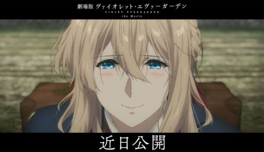 『劇場版 ヴァイオレット・エヴァーガーデン』特報第2弾 近日公開