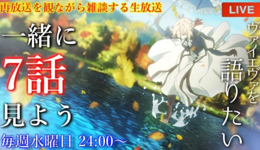 『ヴァイオレット・エヴァーガーデン』感動の神回、7話を語りたい！再放送を観ながら雑談【アニメリアクション・アニメ雑談】