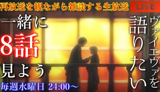 『ヴァイオレット・エヴァーガーデン』8話を語りたい！再放送を観ながら雑談【アニメリアクション・アニメ雑談】