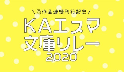 「KAエスマ文庫リレー2020」キャンペーンCM