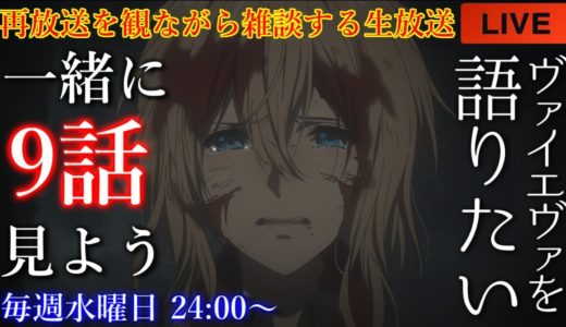 『ヴァイオレット・エヴァーガーデン』ヴァイオレットちゃんの深い過去が描かれる9話を語りたい！再放送を観ながら雑談【アニメリアクション・アニメ雑談】