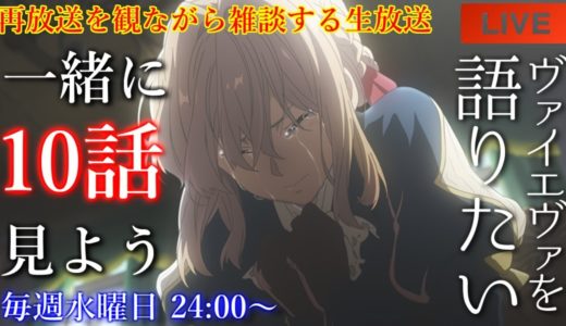 『ヴァイオレット・エヴァーガーデン』涙腺崩壊の10話を語りたい！再放送を観ながら雑談【アニメリアクション・アニメ雑談】