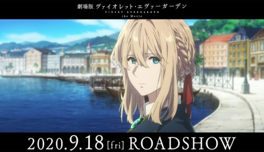 『劇場版 ヴァイオレット・エヴァーガーデン』本予告 2020年9月18日(金)公開