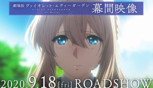 『劇場版 ヴァイオレット・エヴァーガーデン』幕間映像 2020年9月18日(金)公開