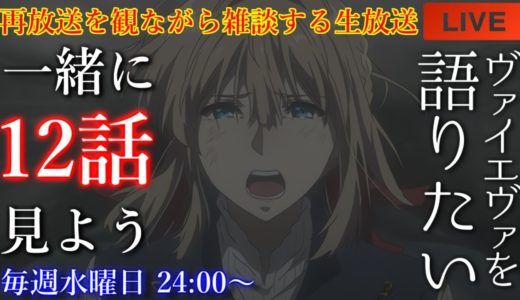 残りもあと2話！！『ヴァイオレット・エヴァーガーデン』12話を語りたい！再放送を観ながら雑談【アニメリアクション・アニメ雑談】