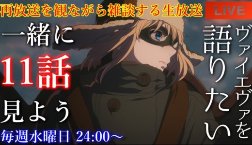 残りもあと3話！！『ヴァイオレット・エヴァーガーデン』11話を語りたい！再放送を観ながら雑談【アニメリアクション・アニメ雑談】