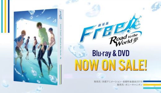 「劇場版 Free!-Road to the World-夢」Blu-ray&DVD CM