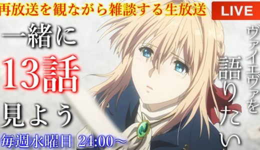 再放送も最終回！！『ヴァイオレット・エヴァーガーデン』13話を語りたい！再放送を観ながら雑談【アニメリアクション・アニメ雑談】