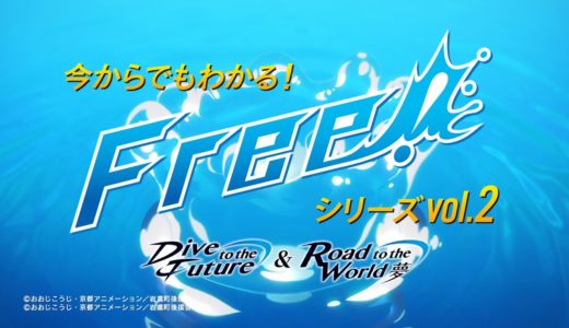 今からでもわかる！『Free！シリーズ』Vol.2