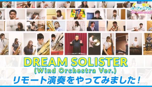 『響け！ユーフォニアム』「DREAM SOLISTER (Wind Orchestra Ver.）」リモート演奏動画【5周年記念】