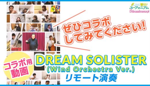 【コラボ用動画】『響け！ユーフォニアム』「DREAM SOLISTER (Wind Orchestra Ver.）」リモート演奏動画【5周年記念】