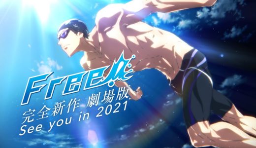 「Free!」完全新作劇場版 ティザーPV