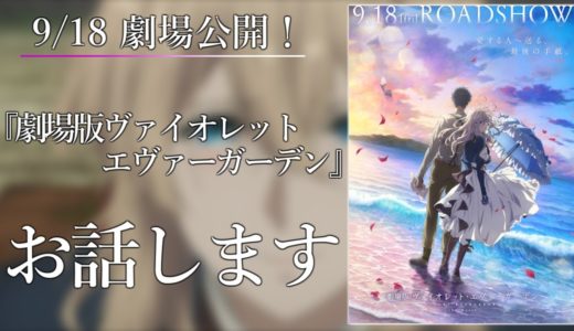 9/18に無事、劇場公開された『劇場版 ヴァイオレット・エヴァーガーデン』についてお話ししました。是非最後まで見て頂ければ幸いです。