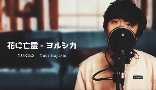 【男性が原キーで歌う】花に亡霊 – ヨルシカ / 『泣きたい私は猫をかぶる』主題歌 / YURIES (cover)