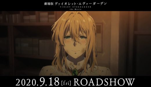 『劇場版 ヴァイオレット・エヴァーガーデン』本予告第2弾 2020年9月18日(金)公開