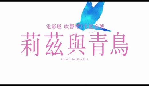 【電影版 吹響吧！上低音號～莉茲與青鳥～】首支電影預告  10/5(五) 在台獻映