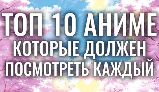 ТОП 10 САМЫХ ЛУЧШИХ АНИМЕ , КОТОРЫЕ ДОЛЖЕН ПОСМОТРЕТЬ КАЖДЫЙ