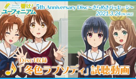 【試聴動画】「響け！ユーフォニアム」5th Anniversary Disc ～きらめきパッセージ～ Disc1収録「冬色ラプソディー」