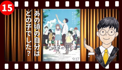 【聲の形】ラジオで映画レビュー／感想「あの頃の自分はどの子でした？」