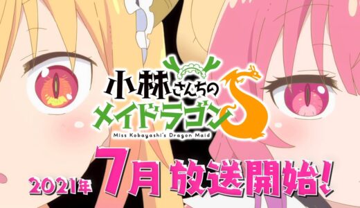 TVアニメ『小林さんちのメイドラゴンＳ』PV第1弾 2021年7月放送開始！