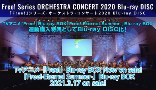 『Free!』シリーズ・オーケストラ・コンサート2020 Blu-ray DISC ダイジェストムービー