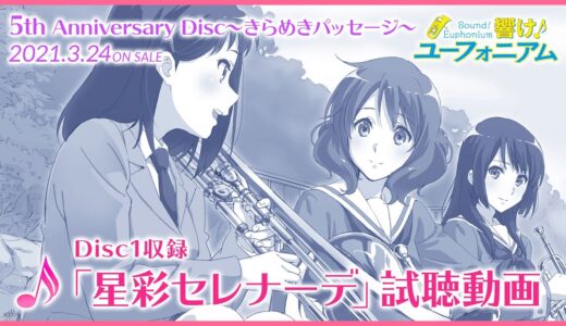 【試聴動画】「響け！ユーフォニアム」5th Anniversary Disc ～きらめきパッセージ～ Disc1収録「星彩セレナーデ」