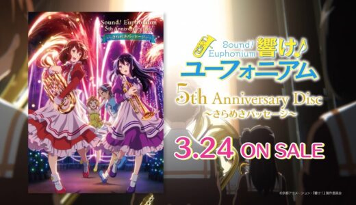 「響け！ユーフォニアム」5th Anniversary Disc ～きらめきパッセージ～ 15秒スポット